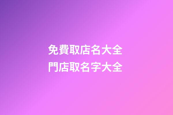 免費取店名大全 門店取名字大全